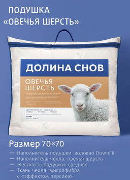 (цена за 2 шт) -22% Подушки Овечья шерсть 2х-камерные 70x70 Долина снов