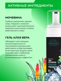 Пена для бритья Против раздражения и сухости кожи - Siberina фото 5