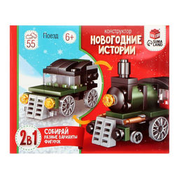 Конструктор Новогодние истории. Поезд, 2 варианта сборки, 55 деталей
