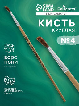 Цена за 10 шт. Кисть для рисования, пони, № 4, круглая, деревянная ручка, международный размер