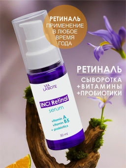 VIA LABOTE сыворотка д/лица с Ретиналем 50мл