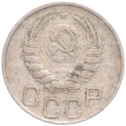 Монета 20 копеек 1946 года