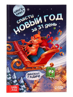 Книга-квест «Спасти Новый год за 31 день», 144 стр.