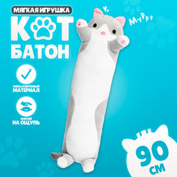 Мягкая игрушка Котик, 90 см, цвет серый