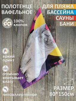 Полотенце Вафельное Майами 80х150