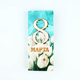 Цена за 10 шт. Открытка с местом под шоколад «8 марта»