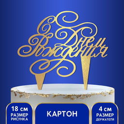 Топпер в торт С днём рождения
