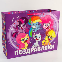 Пакет ламинированный, 61 х 46 х 20 см Поздравляю!, My Little Pony