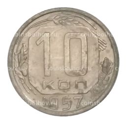 10 копеек 1957 года