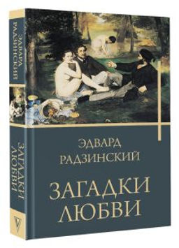 Загадки любви - Аст фото 2