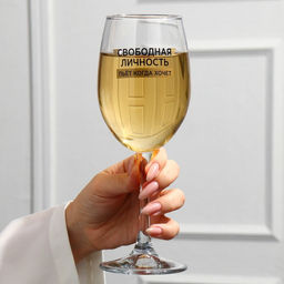 Бокал для вина Свободная личность, 360 мл - Дорого внимание фото 2