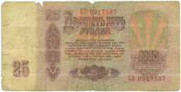 Банкнота 25 рублей 1961 года