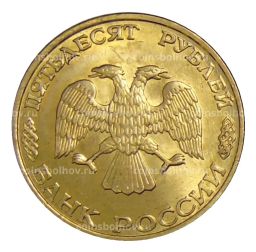 Монета 50 рублей 1993 года ЛМД