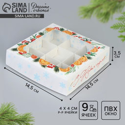 Цена за 5 шт. Коробка под 9 конфет «С Новым годом», 14.5×14.5×3.5 см