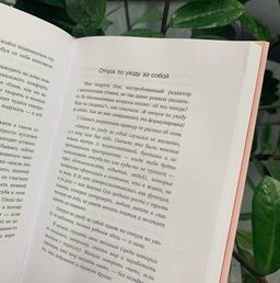 К себе нежно. Книга о том, как ценить и беречь себя - Эксмо фото 5