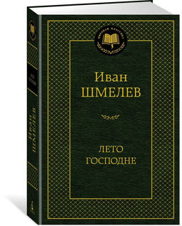 Лето Господне. Шмелев И.