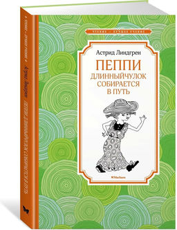 Пеппи Длинныйчулок собирается в путь (новые иллюстрации). Линдгрен А.
