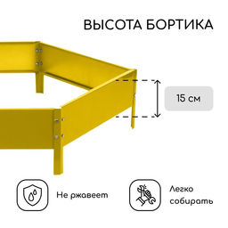 Клумба оцинкованная, d=140 см, высота бортика 15 см, жёлтая, Greengo  фото 3
