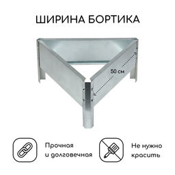 Клумба оцинкованная, 50×15 см, «Терция», Greengo