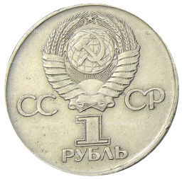 1 рубль 1975 года ЛМД 30 лет Победы