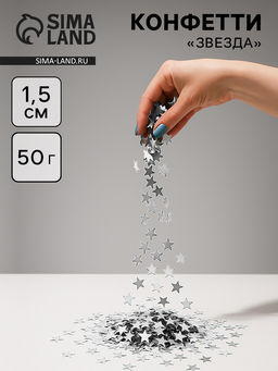 Конфетти Звезда, серебро, хром, 1.5 см, 50 г
