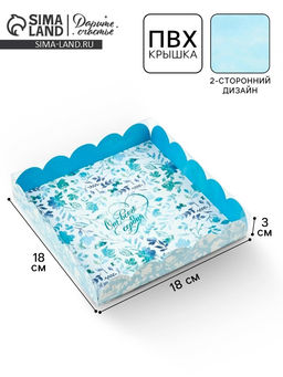 Цена за 5 шт. Коробка для печенья, кондитерская упаковка с пластиковой крышкой, «От всего сердца», 18×18×3 см