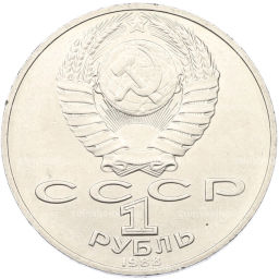 Монета 1 рубль 1988 года Лев Николаевич Толстой