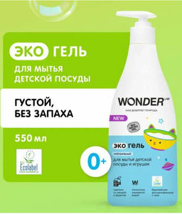 Гель для детской посуды Эко нейтральный WONDER lab, с дозатором, 550мл