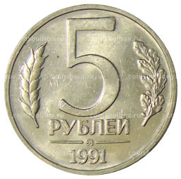 5 рублей 1991 года ММД (ГКЧП)