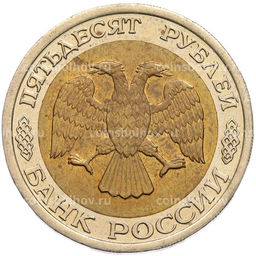 Монета 50 рублей 1992 года ЛМД