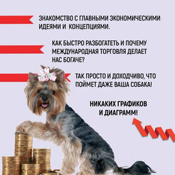 Как натаскать вашу собаку по ЭКОНОМИКЕ и разложить по полочкам основные идеи и понятия науки о рынках. Кэмпбелл Р., Макгоуэн Э. - Колибри фото 2