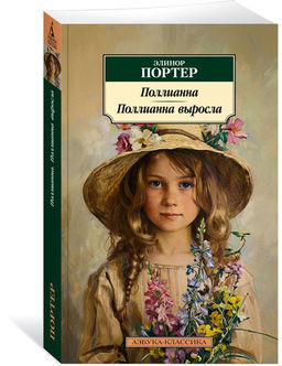 Поллианна. Поллианна выросла. Портер Э.