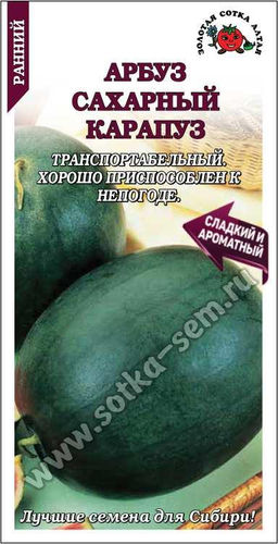 Арбуз Сахарный Карапуз 0,5г (Золотая сотка Алтая)