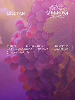 Масло виноградной косточки раф. - Siberina фото 10