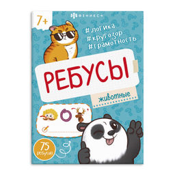 Книжка-картинка для детей. Серия "Ребусы для детей" арт. 67911 ЖИВОТНЫЕ /140х195 мм, 8 л., блок - оф