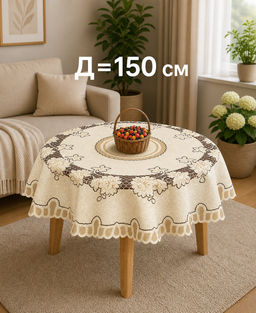 Скатерть арт. 226563/150/3, круглая, Д=150 см, цвет: кремово-золотистый - Firanka фото 4