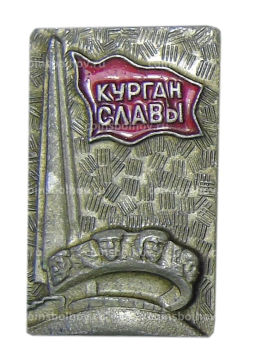 Значок Курган Славы