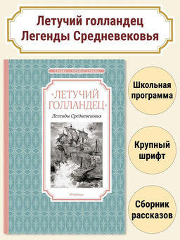 Летучий голландец. Легенды Средневековья. Маркова В., Прокофьева С.