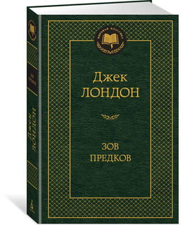 Зов предков. Лондон Дж.