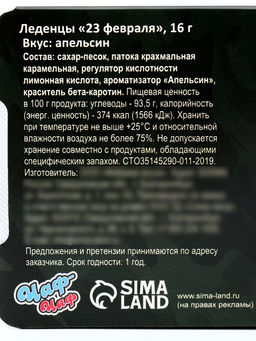 Цена за 2 шт. Леденцы 23 февраля, со вкусом апельсина, 16 г - Фабрика счастья фото 8