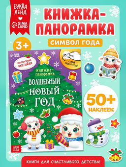 Книжка со скретч-слоем и многоразовыми наклейками "Волшебный Новый год. Овечка"