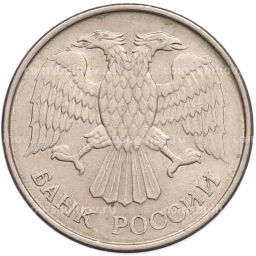 Монета 20 рублей 1993 года ММД