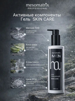 SKIN CARE MEN, гель очищающий для мужской кожи с алоэ вера, D-пантенолом, экстрактом коры белой ивы (Salix Alba)и солодкой НОВИНКА!!! - Mesomatrix фото 8