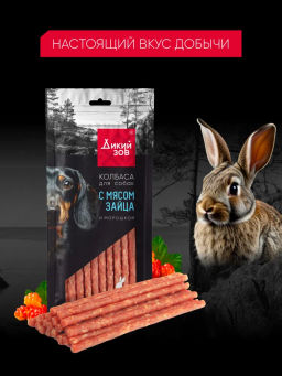 Титбит Дикий Зов Колбаса для собак с мясом зайца и морошкой 85 г