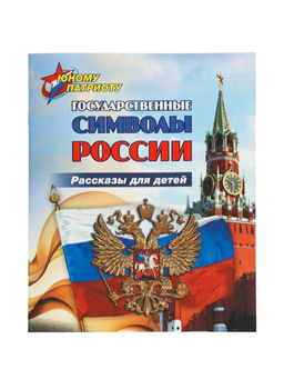 Цена за 2 шт. Книга детская «Рассказы для детей. Государственные символы России»