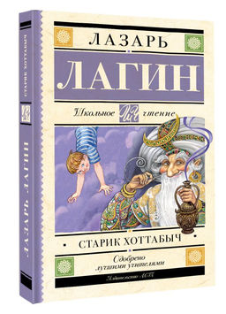 Старик Хоттабыч