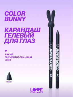 Love Generation Карандаш гелевый для глаз Color Bunny тон 01 черный
