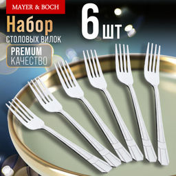 9-31528 Вилки столовые 6шт нерж/ст MB (х80)