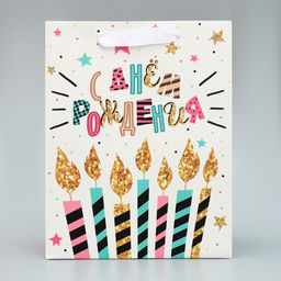 Набор пакетов ламинированных, двухсторонние С Днем Рождения 18 23 10 см 40 31 11.5 см - Дарите счастье фото 23