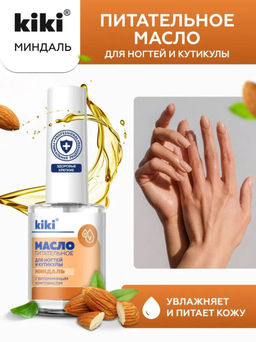 KIKI Масло питательное для ногтей и кутикулы 12 мл МИНДАЛЬ